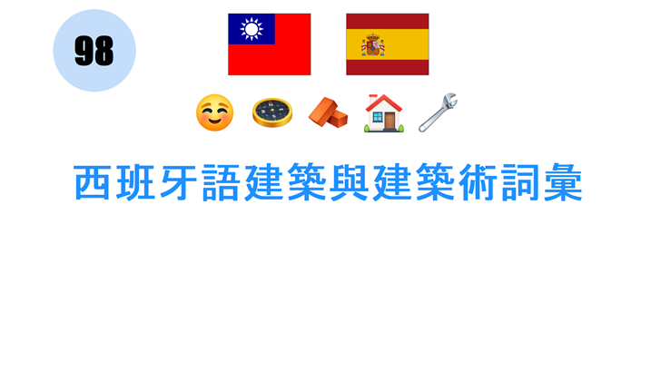 西班牙語建築與建築術詞彙